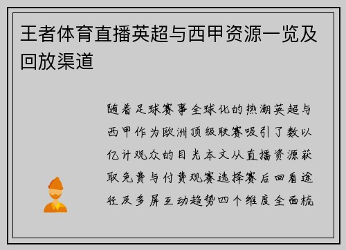 王者体育直播英超与西甲资源一览及回放渠道