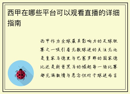 西甲在哪些平台可以观看直播的详细指南