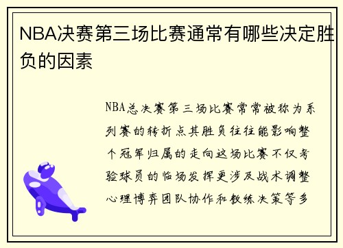 NBA决赛第三场比赛通常有哪些决定胜负的因素