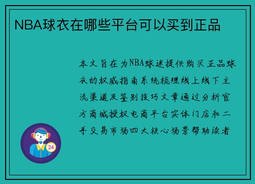 NBA球衣在哪些平台可以买到正品