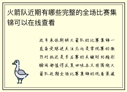 火箭队近期有哪些完整的全场比赛集锦可以在线查看
