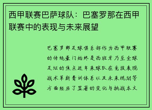 西甲联赛巴萨球队：巴塞罗那在西甲联赛中的表现与未来展望