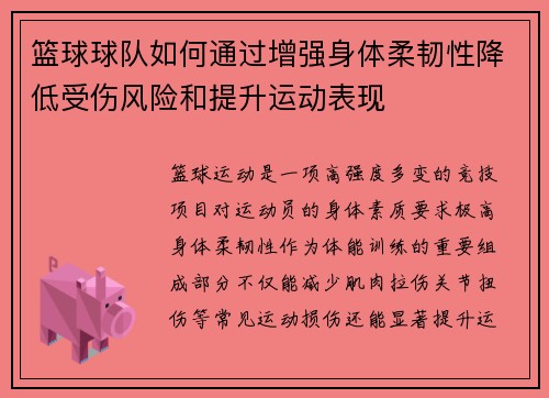 篮球球队如何通过增强身体柔韧性降低受伤风险和提升运动表现