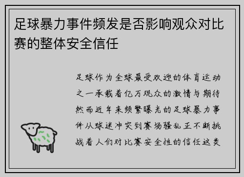 足球暴力事件频发是否影响观众对比赛的整体安全信任