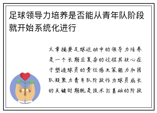足球领导力培养是否能从青年队阶段就开始系统化进行