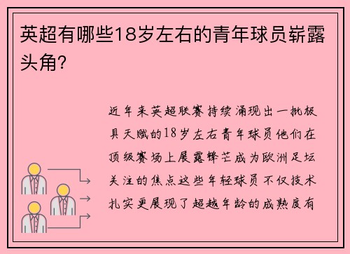 英超有哪些18岁左右的青年球员崭露头角？