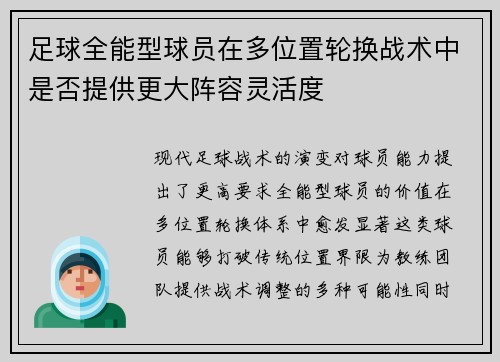 足球全能型球员在多位置轮换战术中是否提供更大阵容灵活度