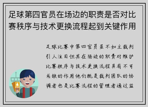 足球第四官员在场边的职责是否对比赛秩序与技术更换流程起到关键作用