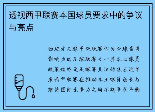 透视西甲联赛本国球员要求中的争议与亮点