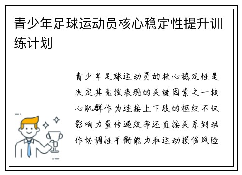 青少年足球运动员核心稳定性提升训练计划