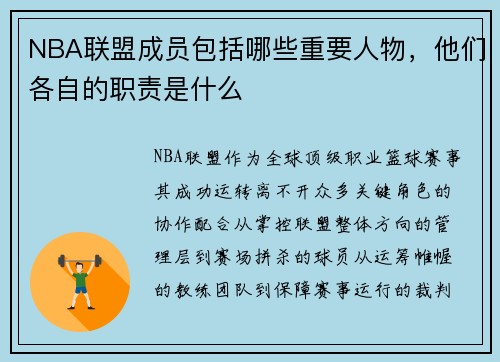 NBA联盟成员包括哪些重要人物，他们各自的职责是什么