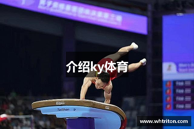 介绍ky体育